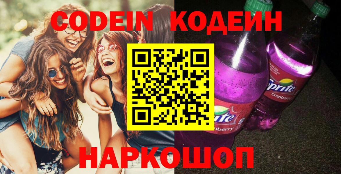Codein напиток Lean (лин)  Вход с VPN  Сокол 