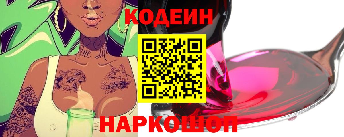 Codein напиток Lean (лин) Сокол